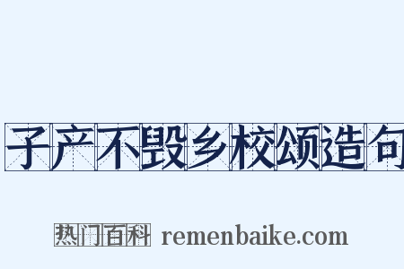 子产不毁乡校颂造句是什么意思的图片